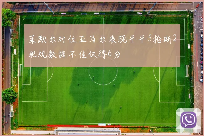 莱默尔对位亚马尔表现平平5抢断2犯规数据不佳仅得6分