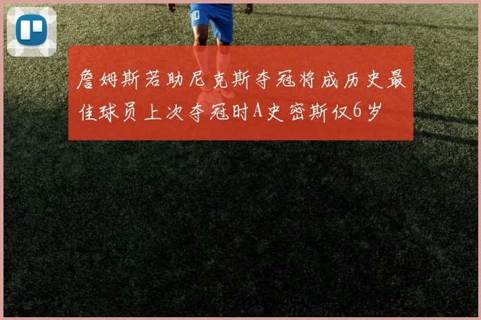 詹姆斯若助尼克斯夺冠将成历史最佳球员上次夺冠时A史密斯仅6岁