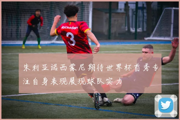 朱利亚诺西蒙尼期待世界杯首秀专注自身表现展现球队实力