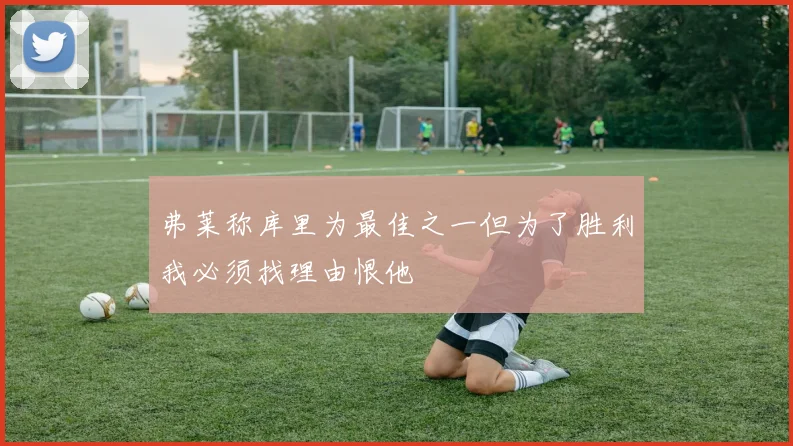 弗莱称库里为最佳之一但为了胜利我必须找理由恨他