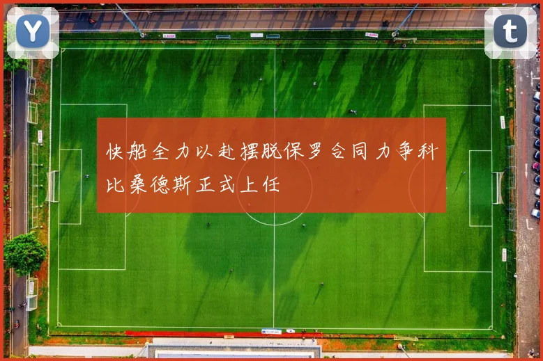 快船全力以赴摆脱保罗合同力争科比桑德斯正式上任