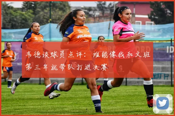 韦德谈球员点评：谁能像我和文班第三年就带队打进决赛