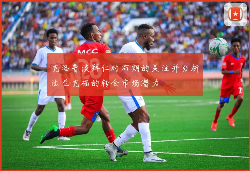 克洛普谈拜仁对布朗的关注并分析法兰克福的转会市场潜力